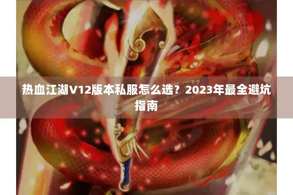 热血江湖V12版本私服怎么选?2023年最全避坑指南 热血江湖V12版本私服怎么选?2023年最全避坑指南