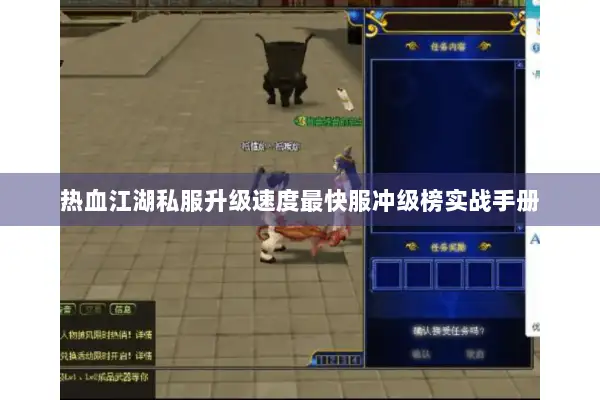 热血江湖私服升级速度最快服冲级榜实战手册
