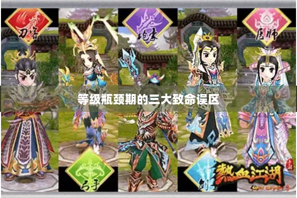 等级瓶颈期的三大致命误区