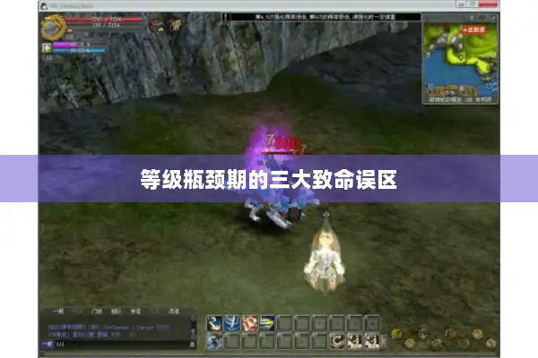 等级瓶颈期的三大致命误区