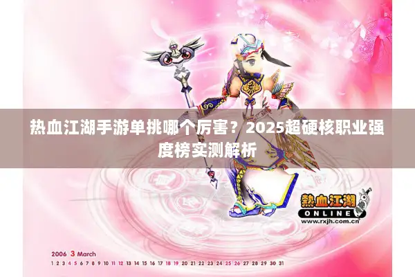 热血江湖手游单挑哪个厉害？2025超硬核职业强度榜实测解析