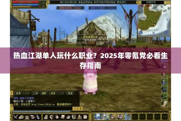 热血江湖单人玩什么职业？2025年零氪党必看生存指南