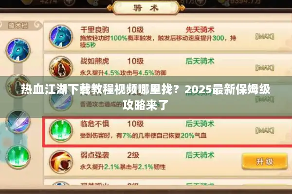 热血江湖下载教程视频哪里找？2025最新保姆级攻略来了