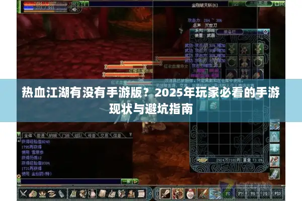 热血江湖有没有手游版？2025年玩家必看的手游现状与避坑指南