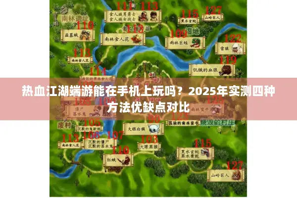 热血江湖端游能在手机上玩吗？2025年实测四种方法优缺点对比