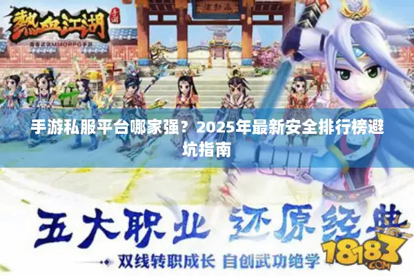 手游私服平台哪家强？2025年最新安全排行榜避坑指南