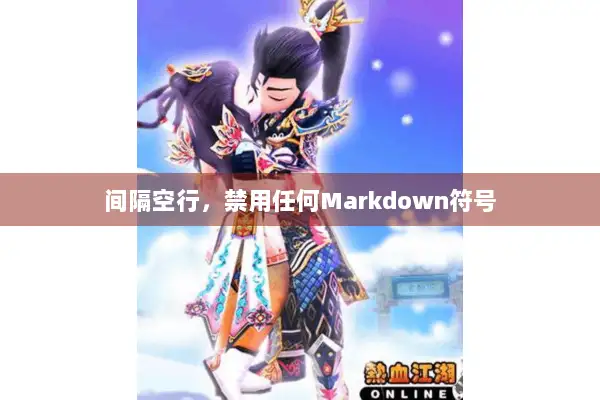 间隔空行,禁用任何Markdown符号 间隔空行,禁用任何Markdown符号