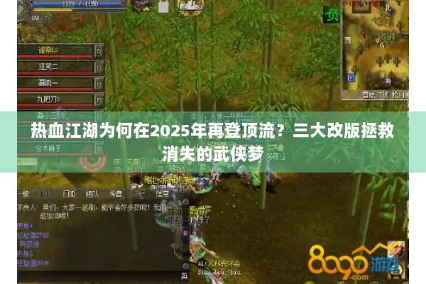热血江湖为何在2025年再登顶流？三大改版拯救消失的武侠梦