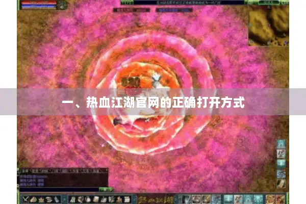 一、热血江湖官网的正确打开方式