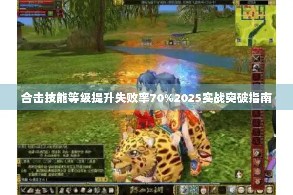 合击技能等级提升失败率70%2025实战突破指南