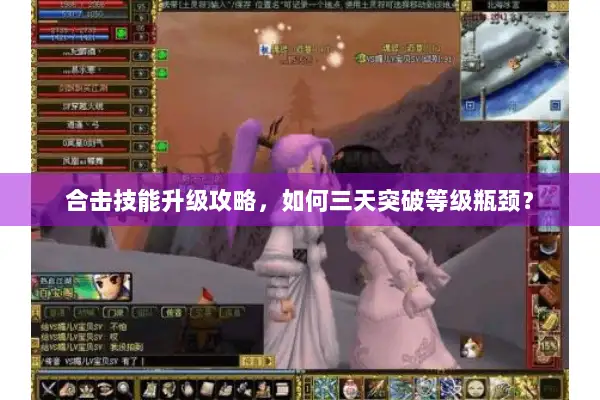 合击技能升级攻略，如何三天突破等级瓶颈？
