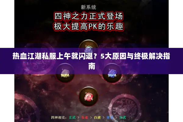 热血江湖私服上午就闪退?5大原因与终极解决指南 热血江湖私服上午就闪退?5大原因与终极解决指南