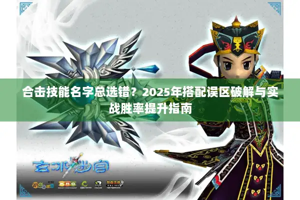 合击技能名字总选错？2025年搭配误区破解与实战胜率提升指南