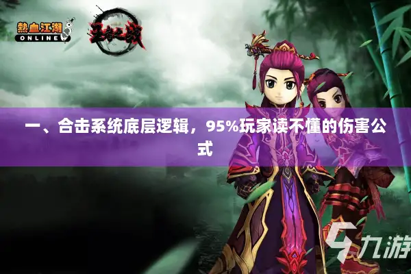 一、合击系统底层逻辑,95%玩家读不懂的伤害公式 一、合击系统底层逻辑,95%玩家读不懂的伤害公式