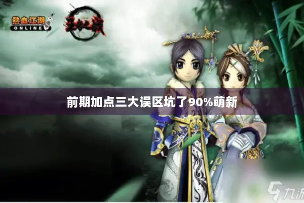 前期加点三大误区坑了90%萌新 前期加点三大误区坑了90%萌新