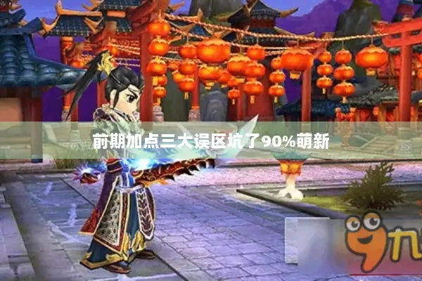 前期加点三大误区坑了90%萌新 前期加点三大误区坑了90%萌新