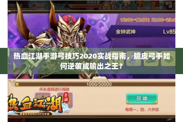 热血江湖手游弓技巧2020实战指南，脆皮弓手如何逆袭成输出之王？