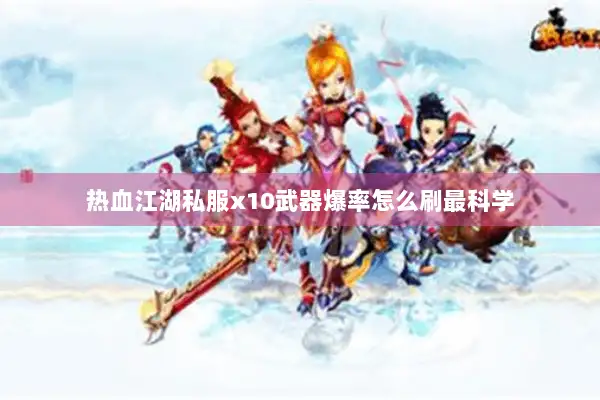 热血江湖私服x10武器爆率怎么刷最科学