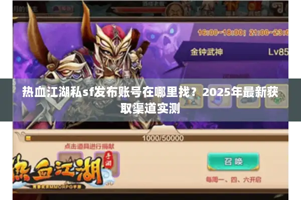 热血江湖私sf发布账号在哪里找？2025年最新获取渠道实测