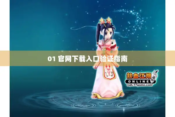 01 官网下载入口验证指南