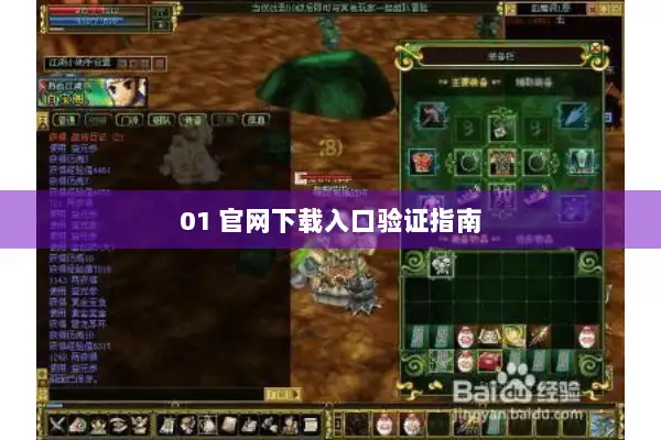 01 官网下载入口验证指南