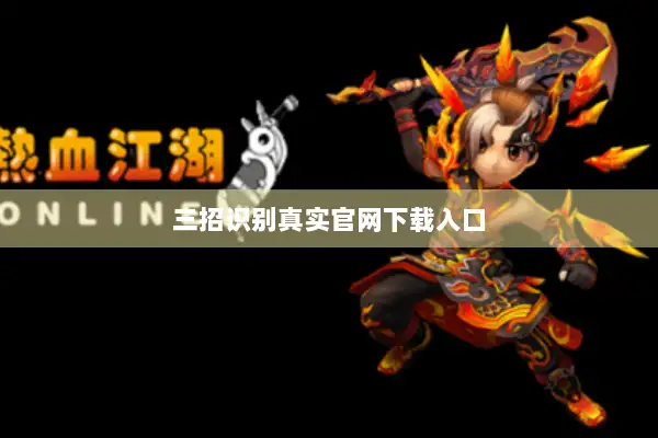 三招识别真实官网下载入口