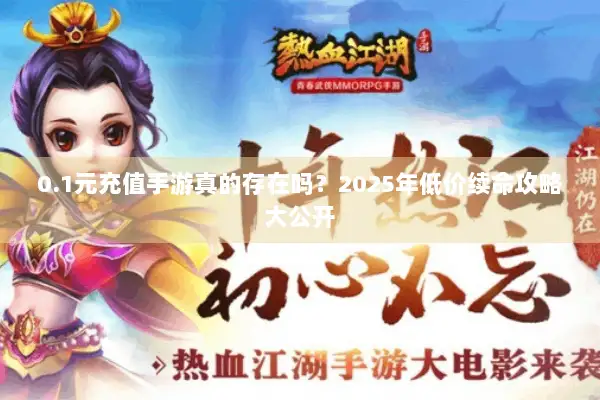 0.1元充值手游真的存在吗？2025年低价续命攻略大公开