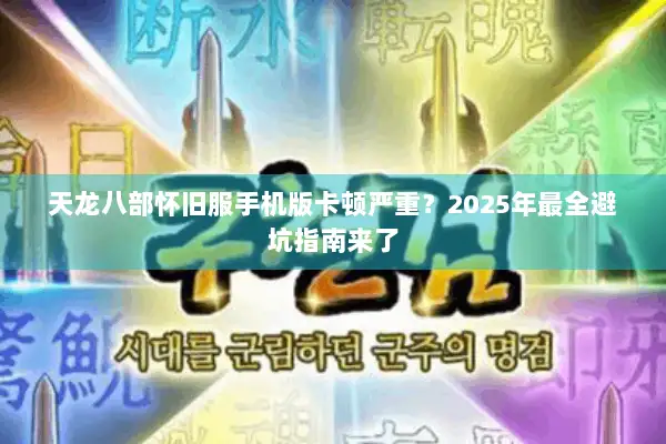 天龙八部怀旧服手机版卡顿严重？2025年最全避坑指南来了