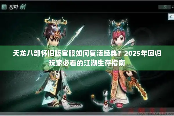 天龙八部怀旧版官服如何复活经典？2025年回归玩家必看的江湖生存指南