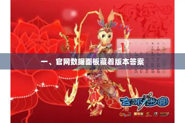 一、官网数据面板藏着版本答案