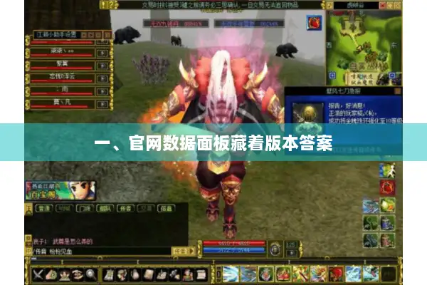 一、官网数据面板藏着版本答案