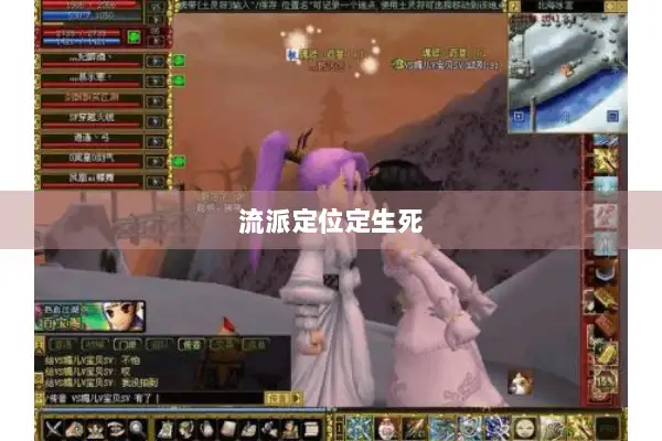 流派定位定生死