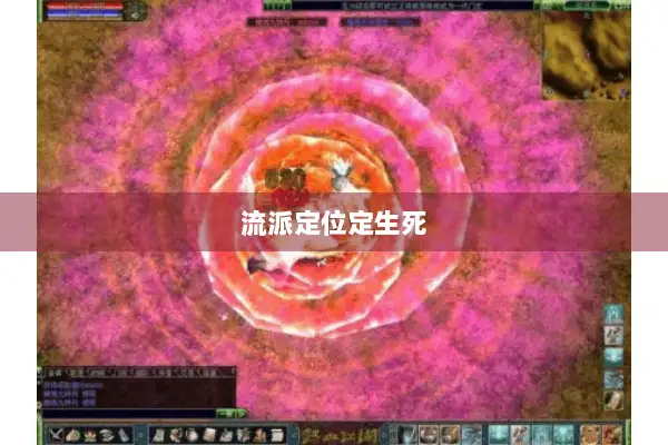 流派定位定生死