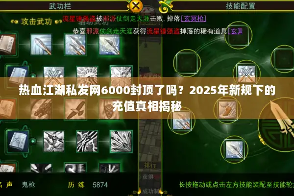 热血江湖私发网6000封顶了吗?2025年新规下的充值真相揭秘 热血江湖私发网6000封顶了吗?2025年新规下的充值真相揭秘