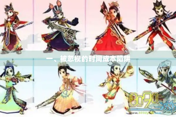 一、被忽视的时间成本陷阱 一、被忽视的时间成本陷阱