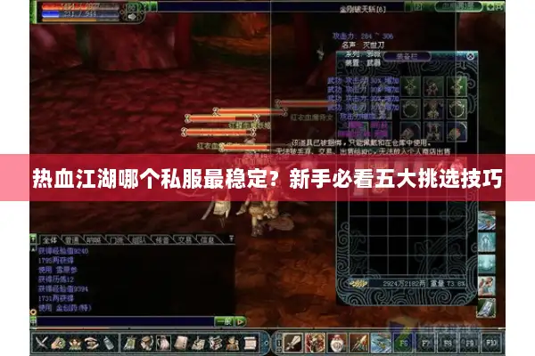 热血江湖哪个私服最稳定？新手必看五大挑选技巧