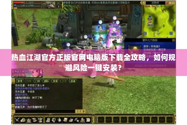 热血江湖官方正版官网电脑版下载全攻略，如何规避风险一键安装？