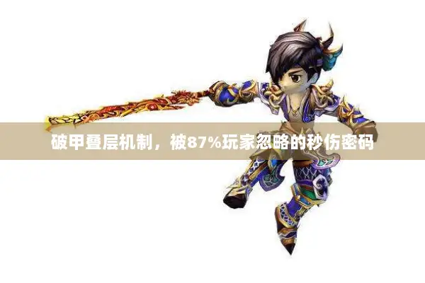 破甲叠层机制，被87%玩家忽略的秒伤密码