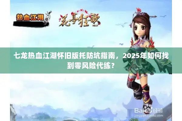 七龙热血江湖怀旧版托防坑指南，2025年如何找到零风险代练？