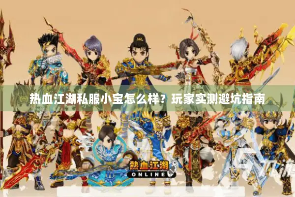 热血江湖私服小宝怎么样？玩家实测避坑指南