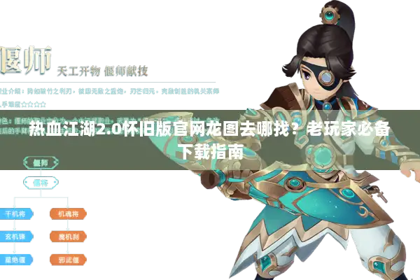 热血江湖2.0怀旧版官网龙图去哪找？老玩家必备下载指南