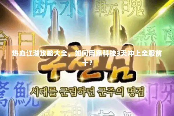 热血江湖攻略大全，如何用黑科技3天冲上全服前十？