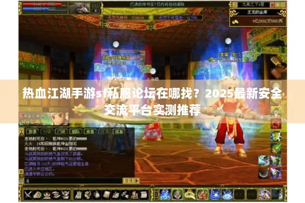 热血江湖手游sf私服论坛在哪找？2025最新安全交流平台实测推荐