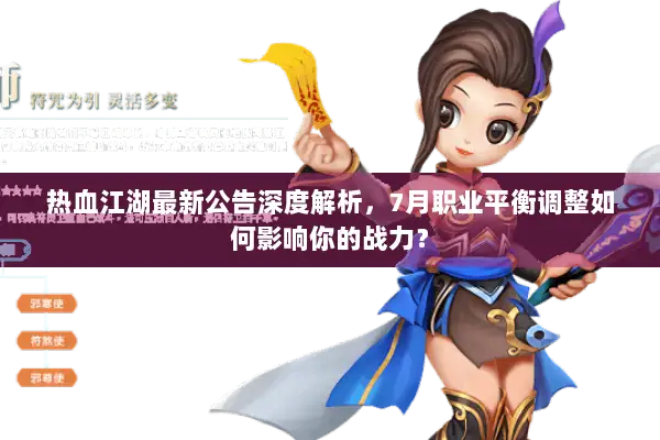 热血江湖最新公告深度解析，7月职业平衡调整如何影响你的战力？