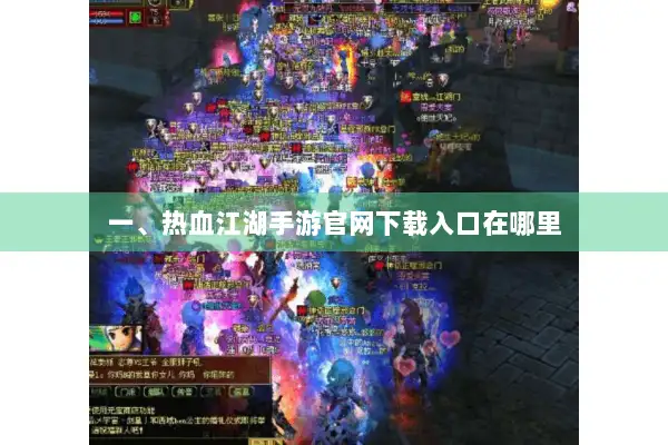 一、热血江湖手游官网下载入口在哪里