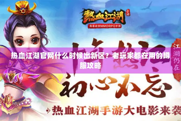 热血江湖官网什么时候出新区？老玩家都在用的蹲服攻略