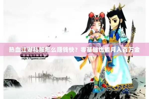 热血江湖私服怎么赚钱快？零基础也能月入百万金