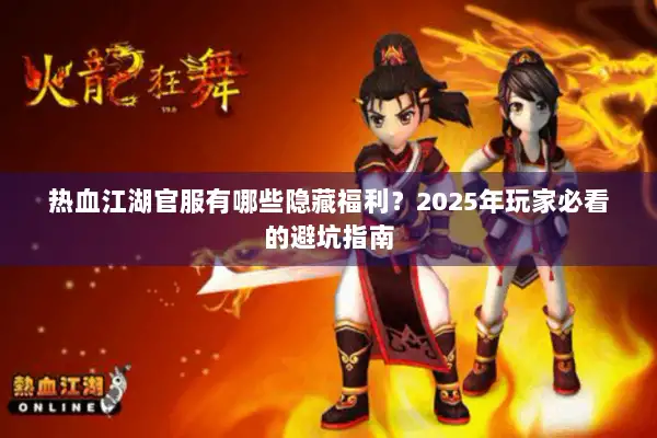 热血江湖官服有哪些隐藏福利？2025年玩家必看的避坑指南