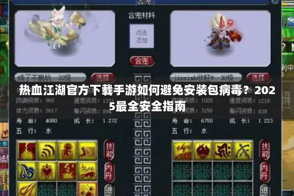 热血江湖官方下载手游如何避免安装包病毒？2025最全安全指南