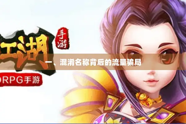 一、混淆名称背后的流量骗局